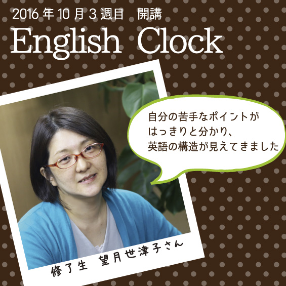 English Clockで学んだ後は英語に向き合うのがとても楽になりました! 望月世津子さん