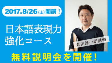 日本語表現力強化コースが2017年8月26日(土)開講! 無料説明会を開催