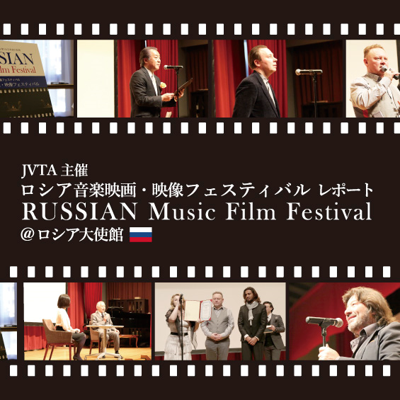 JVTA国際音楽映画・映像フェスティバル ロシア音楽映画・映像フェスティバル@ロシア大使館 体験レポート