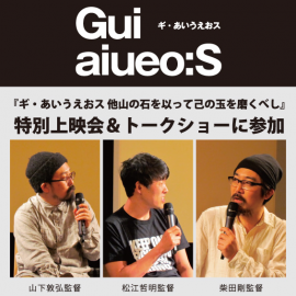 衝撃作『ギ・あいうえおス 他山の石を以って己の玉を磨くべし』、ついに英語字幕付きで一般公開!