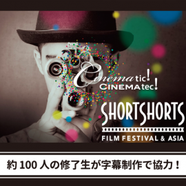 「ショートショート フィルムフェスティバル & アジア 2017」(SSFF & ASIA 2017)が6月1日スタート!