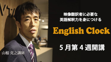 英語力を集中的に磨くEnglish Clock 総合トレーニングⅡは5月第4週から随時開講!