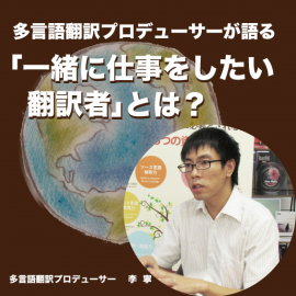 多言語翻訳プロデューサーが語る「一緒に仕事をしたい翻訳者」とは?
