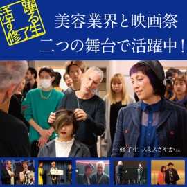 美容業界と映画祭の2つの舞台で通訳として活躍中! 英在住の修了生スミスさやかさんインタビュー
