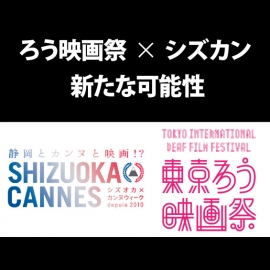 東京ろう映画祭フォーラム レポート③ ろう映画祭×シズカン コラボが生み出す可能性