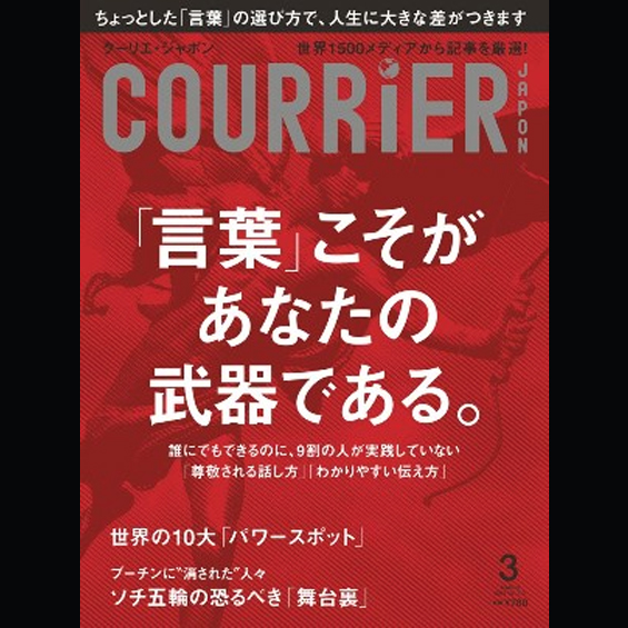 COURRiER3月号「言葉こそがあなたの武器である」