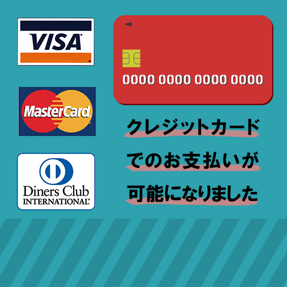クレジットカード決済が可能<br>お振込みのお手間と手数料を軽減