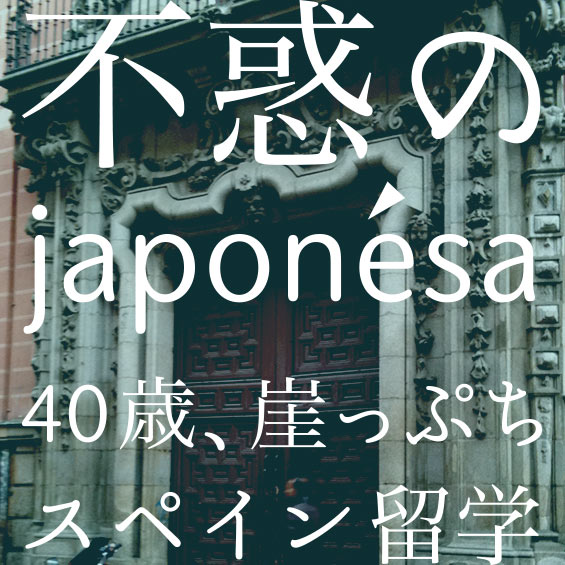 不惑のjaponesa（ハポネサ）マドリード、映画あれこれ