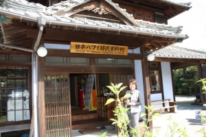 〔周防大島の日本ハワイ移民資料館〕