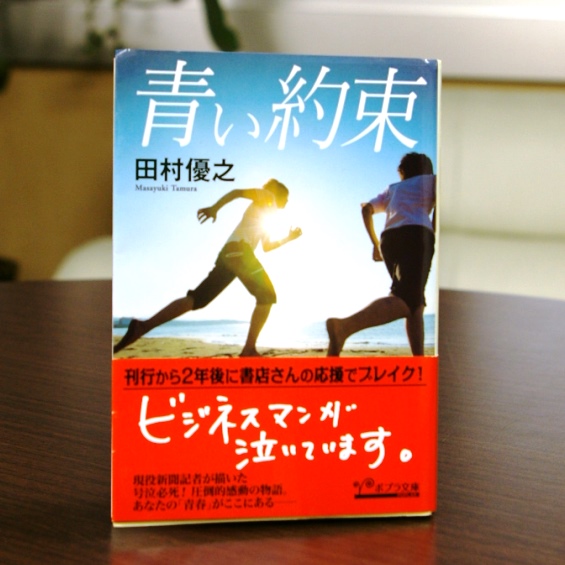 今30代～40代の男性に話題   大人の男が泣ける『青い約束』