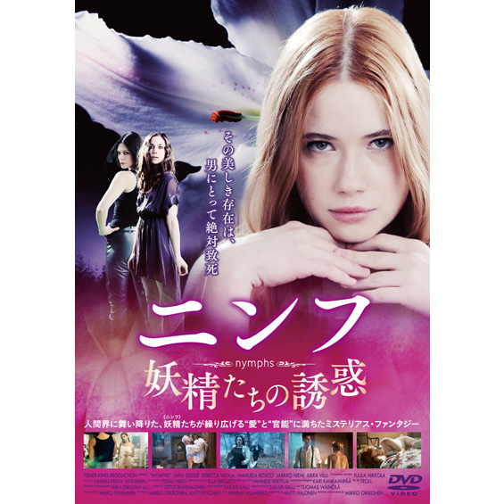 北欧発『ニンフ/妖精たちの誘惑』 修了生が吹き替え翻訳を担当