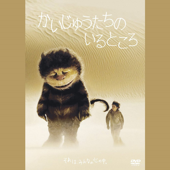 今週の1本 『かいじゅうたちのいるところ』