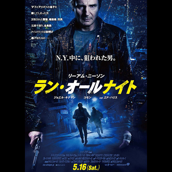 生き残れ、夜明けまで。『ラン･オールナイト』の予告編