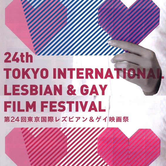 世界で注目の LGBTを知る 東京国際レズビアン＆ゲイ映画祭が開幕