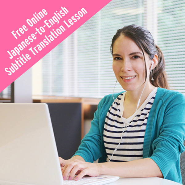 Free Online Japanese-to-English Subtitle Translation Lesson/Sign up in time for the April 2023 Semester