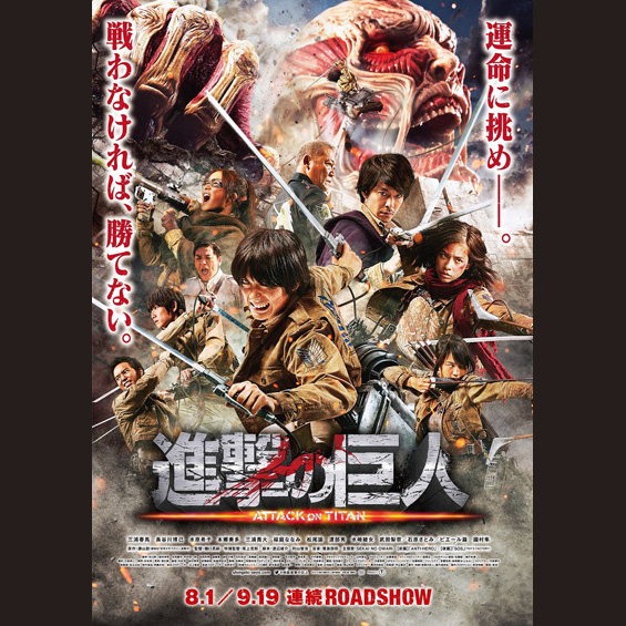 第68回　『進撃の巨人 ATTACK ON TITAN』