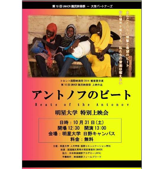 明星大学の特別上映会　難民映画祭の名作『アントノフのビート』