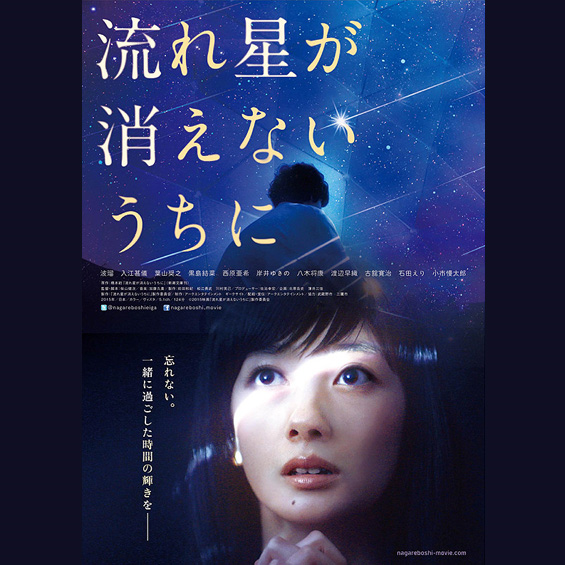 今週の1本 『流れ星が消えないうちに』