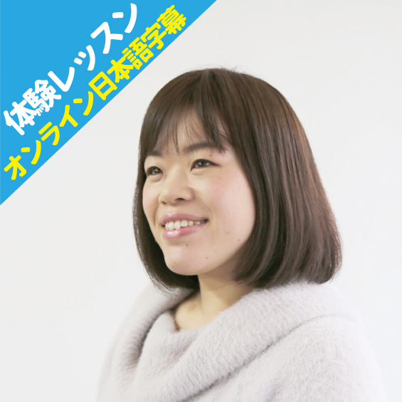 【オープンスクールに参加できない方限定】英日字幕体験レッスン(日本語字幕)