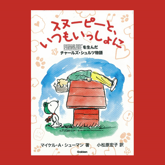 スヌーピーの 誕生秘話を知る 伝記本が発売！　修了生が翻訳を担当