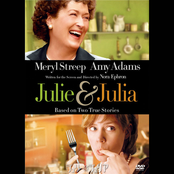 今週の１本　『ジュリー＆ジュリア』