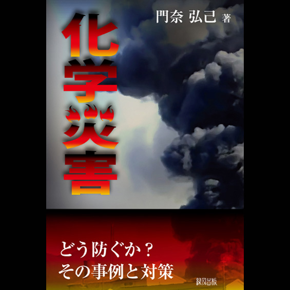 修了生が本を発売  「化学災害」の実態を知る