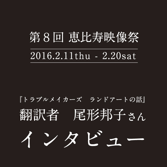 【恵比寿映像祭】アートの真意を 伝える字幕作りとは