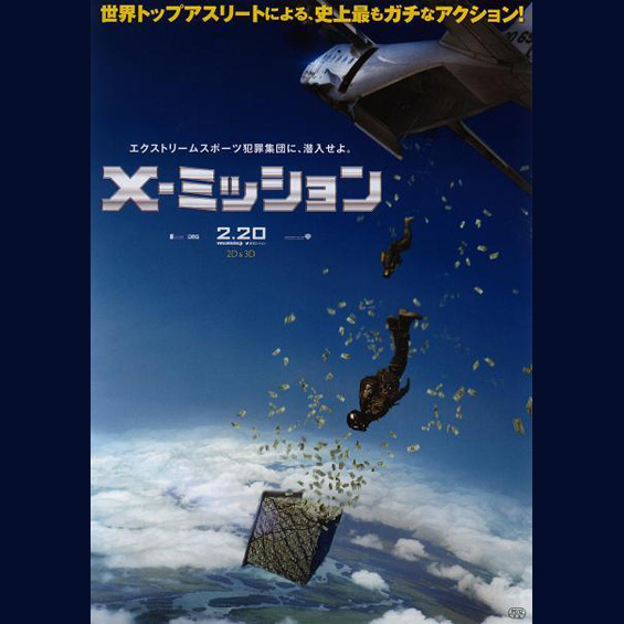 今週の１本　『X-ミッション』(原題:『Point Break』)