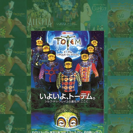 シルク・ドゥ・ソレイユ最新作『トーテム』 チケットを特別価格で販売 (受講生・修了生限定)