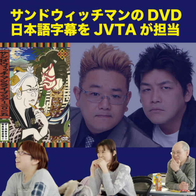 JVTAが日本語字幕を担当  DVD『サンドウィッチマン ライブツアー2015』が発売