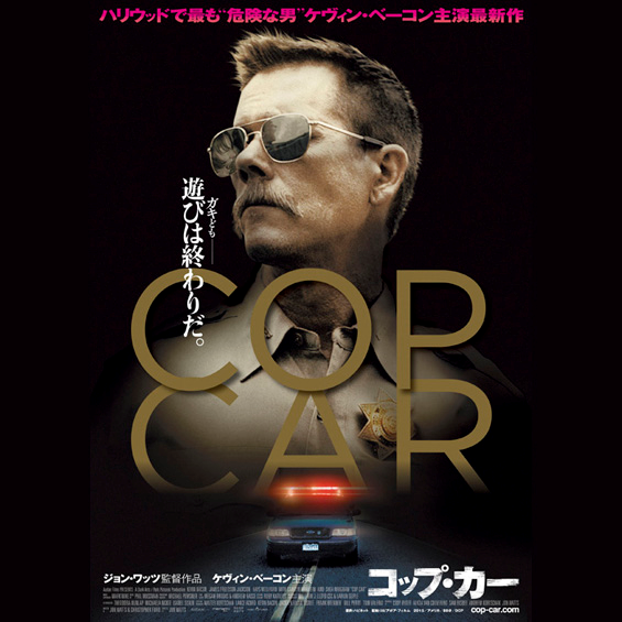 子どもたちよ、遊びの時間は終わりだ！『COP　CAR／コップ･カー』の予告編