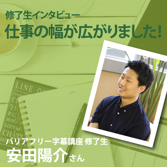 バリアフリー講座修了生、安田陽介さんインタビュー「仕事の幅が広がりました！」　