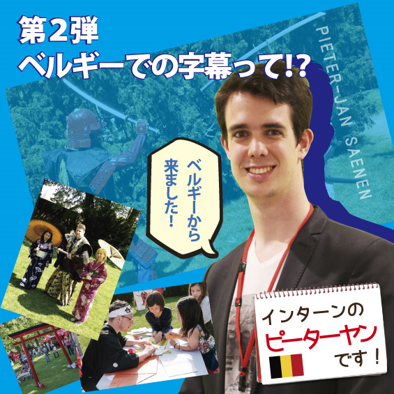 ベルギー出身インターンが語る　ベルギーの字幕事情とは？