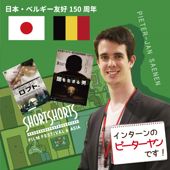 日本・ベルギー友好150周年　ベルギー出身インターンが世界に誇るベルギー映画を紹介！