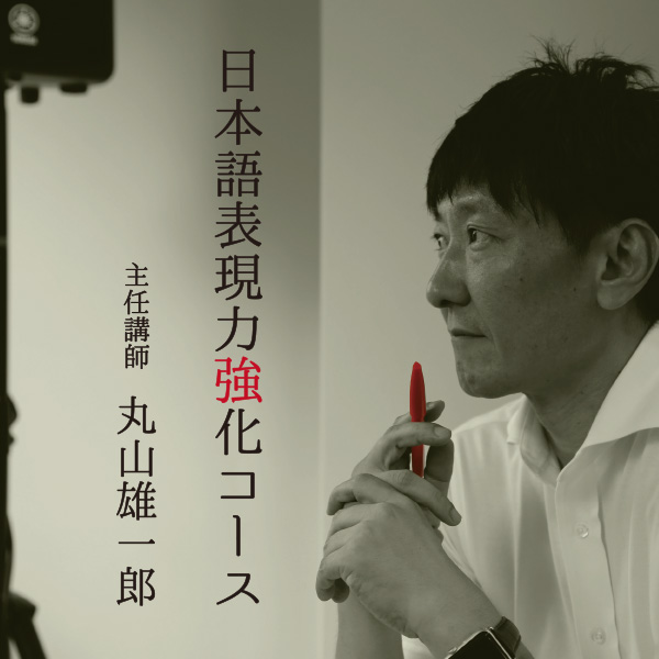 日本語表現力強化コース　丸山雄一郎講師　インタビュー「1カ月で確実に日本語表現力を高めます」