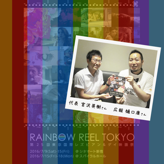 レインボー・リール東京～東京国際レズビアン＆ゲイ映画祭～ 　開催25年で変わってきたこと【前編】