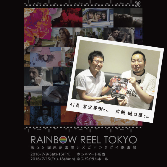 レインボー・リール東京～東京国際レズビアン＆ゲイ映画祭～ 　開催25年で変わってきたこと【後編】