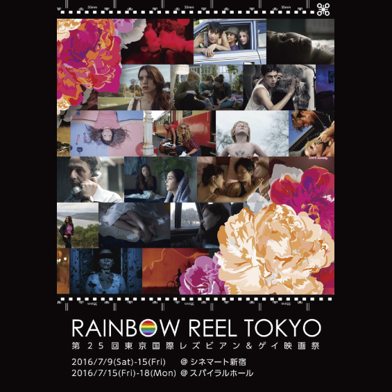 7月9日開幕！ レインボー・リール東京～第25回東京国際レズビアン＆ゲイ映画祭