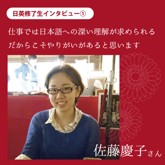 日英修了生インタビュー①　佐藤慶子さん　仕事では日本語への深い理解が求められる　だからやりがいがある