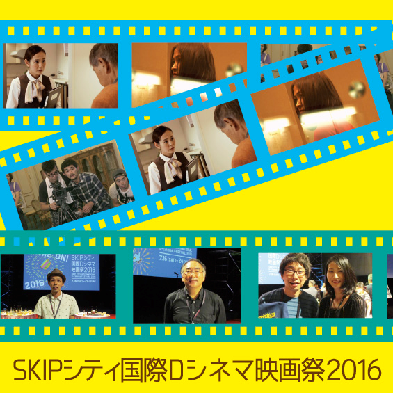 SKIPシティ国際Dシネマ映画祭　監督3人が語る作品の見どころとこだわりの演出