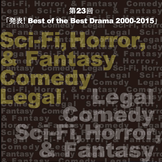 これがイチ押し、アメリカン・ドラマ　第23回　「発表！Best of the Best Drama 2000-2015」 Part II