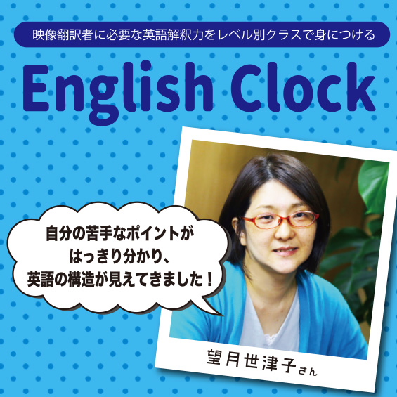【修了生・望月世津子さん】English Clockで学んだ後は英語に向き合うのがとても楽になりました!　