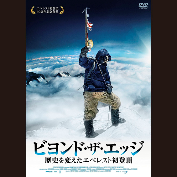 今週の１本　『ビヨンド・ザ・エッジ 歴史を変えたエベレスト初登頂』