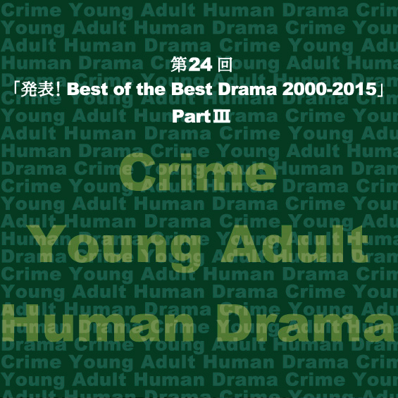 これがイチ押し、アメリカン・ドラマ 第24回　「発表！Best of the Best Drama 2000-2015」 Part III