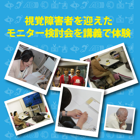 音声ガイド講座　視覚障害者を迎えたモニター検討会を講義に導入しています