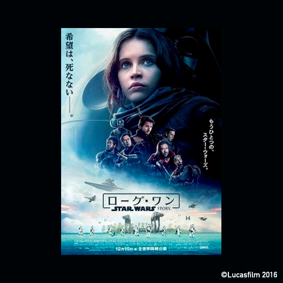 希望は、死なない。『ローグ･ワン／スター･ウォーズ・ストーリー』の予告編