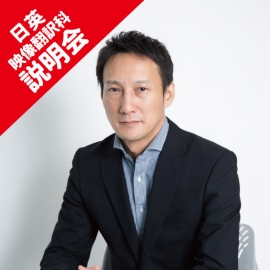 【2/28(木)開催】あなたの語学力で日本のコンテンツを世界へ!「日英映像翻訳科説明会」