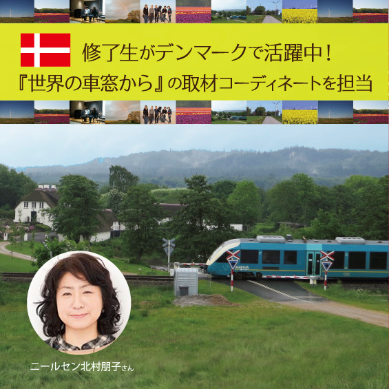 修了生のニールセン北村朋子さんがデンマークで活躍！　『世界の車窓から』コーディネートを担当