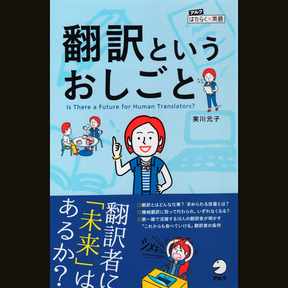 書籍「翻訳というおしごと」が発売　 JVTAの新楽代表と修了生が取材に協力