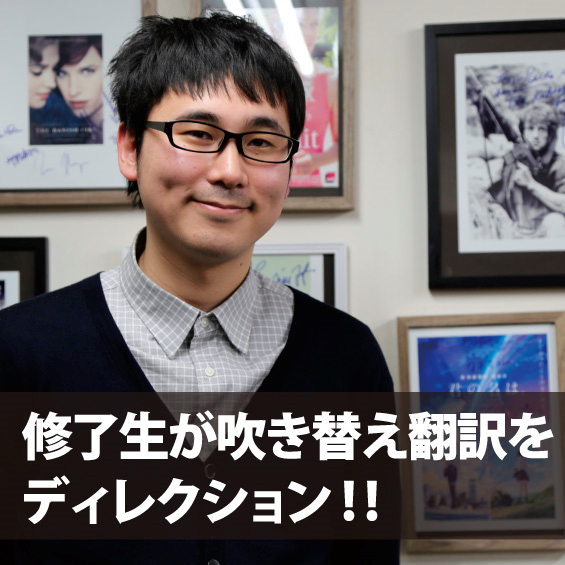 修了生が吹き替え翻訳を自らディレクション~作品選定から台本作成、収録、編集、アップまで~